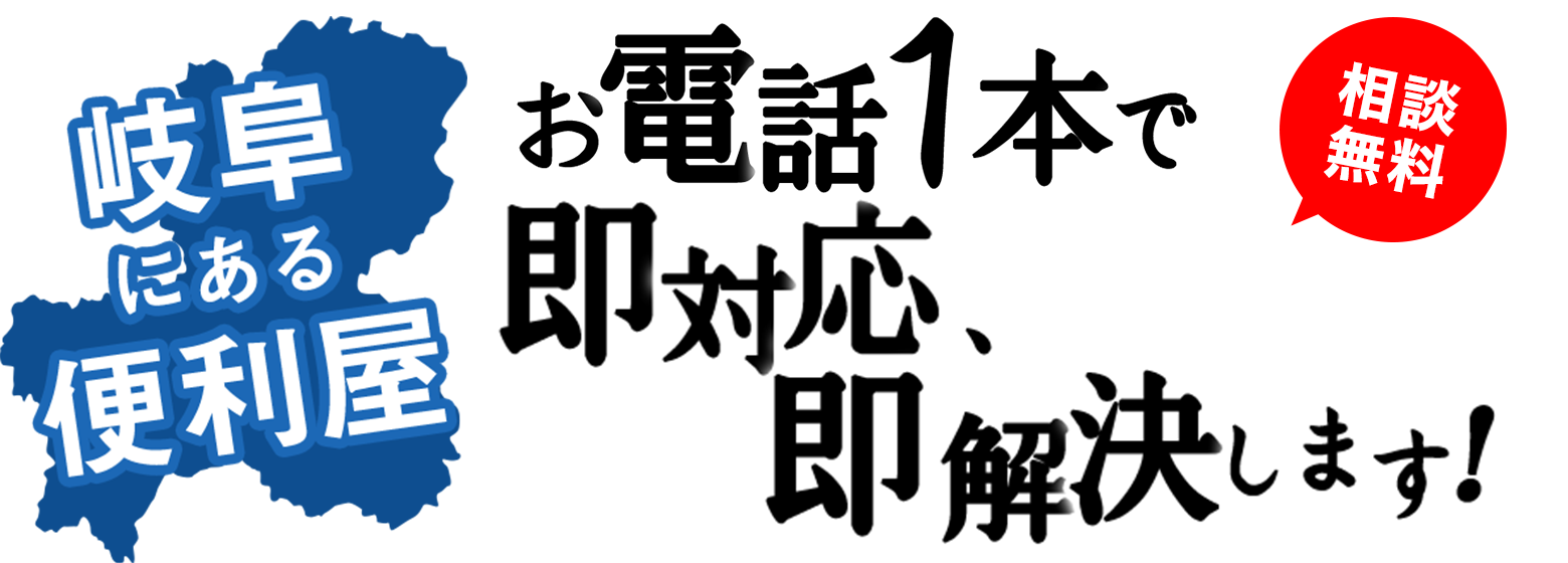 相談無料！お電話
  １本で即対応します！お手伝い3000円から